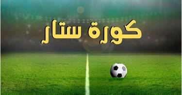 كورة ستار | kora star | بث مباشر مباريات اليوم موقع كوره ستار